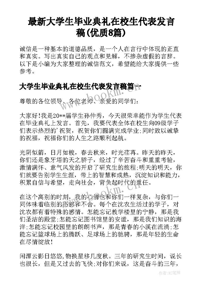 最新大学生毕业典礼在校生代表发言稿(优质8篇)