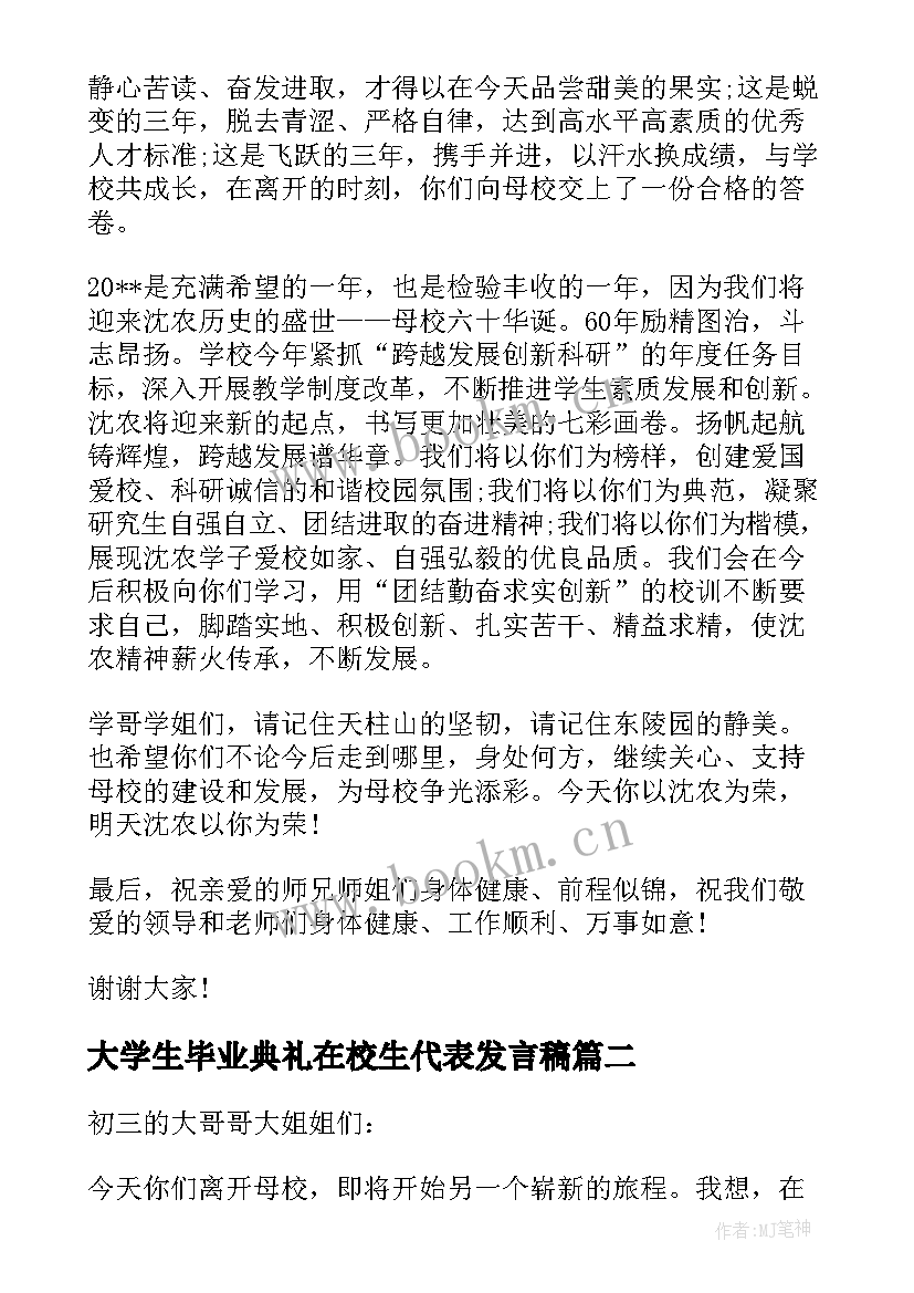 最新大学生毕业典礼在校生代表发言稿(优质8篇)