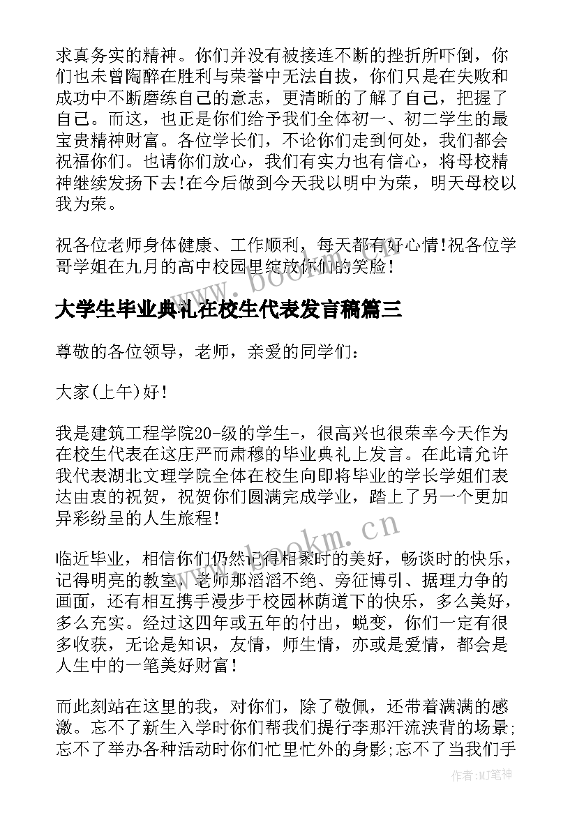 最新大学生毕业典礼在校生代表发言稿(优质8篇)