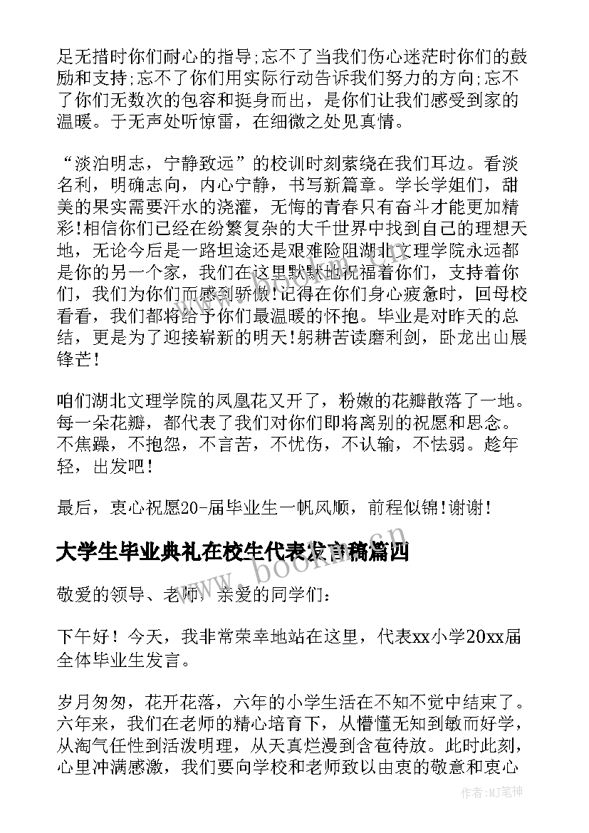 最新大学生毕业典礼在校生代表发言稿(优质8篇)