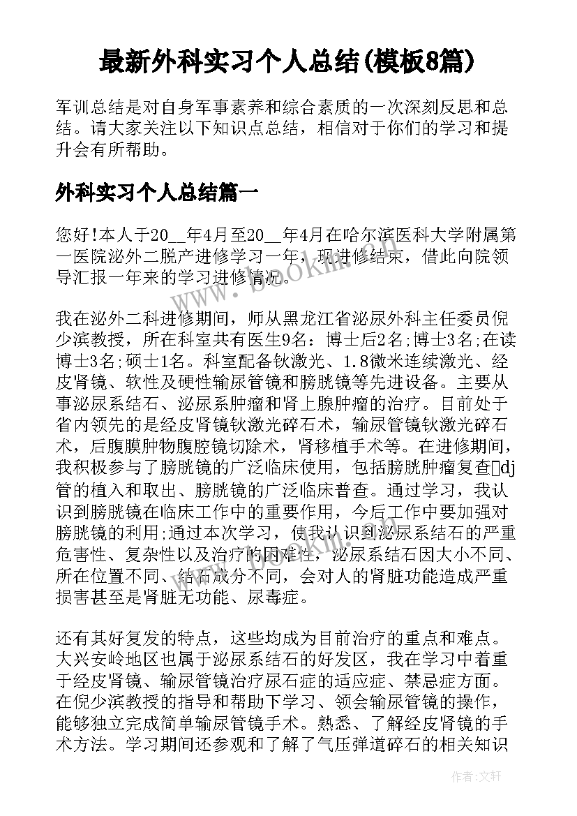 最新外科实习个人总结(模板8篇)