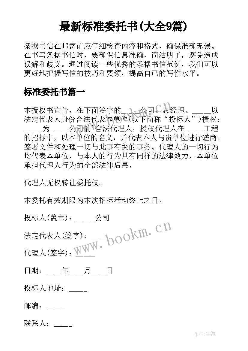 最新标准委托书(大全9篇)