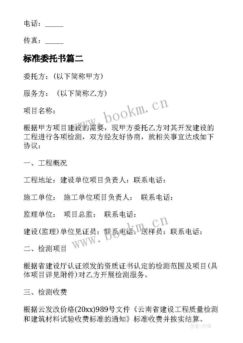 最新标准委托书(大全9篇)