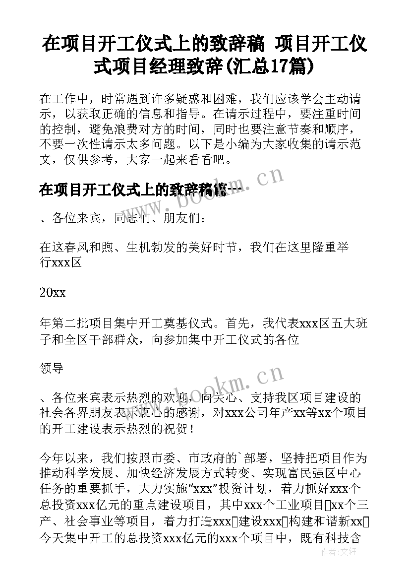 在项目开工仪式上的致辞稿 项目开工仪式项目经理致辞(汇总17篇)