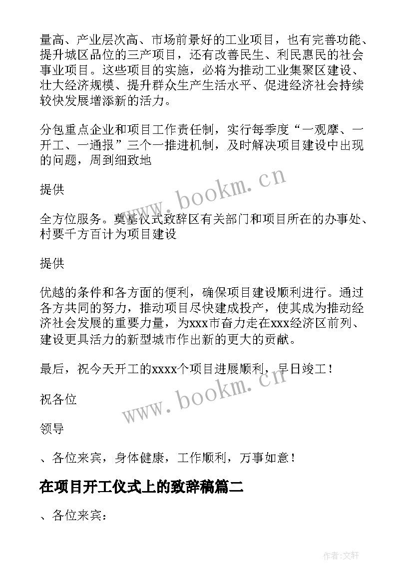 在项目开工仪式上的致辞稿 项目开工仪式项目经理致辞(汇总17篇)