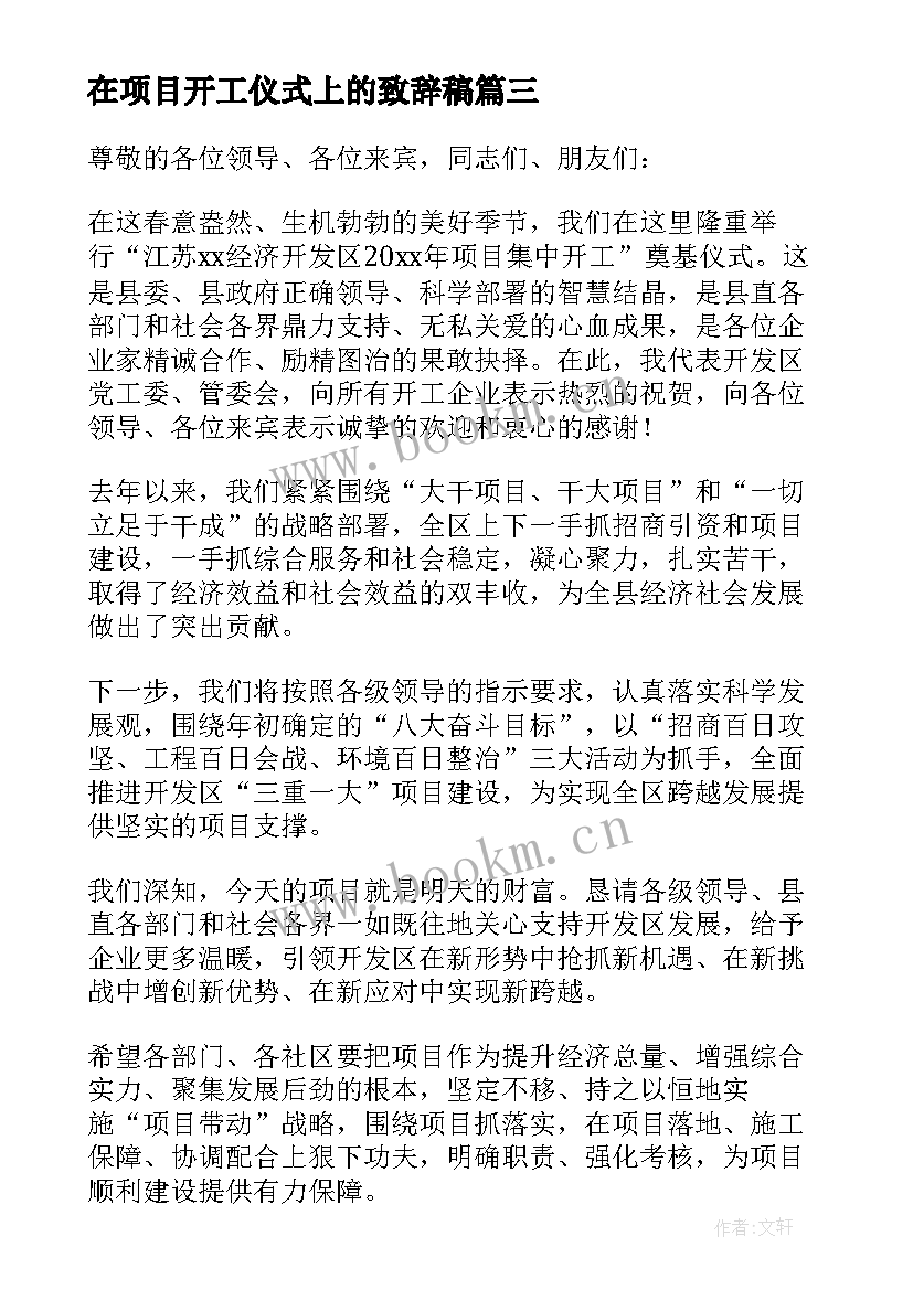 在项目开工仪式上的致辞稿 项目开工仪式项目经理致辞(汇总17篇)