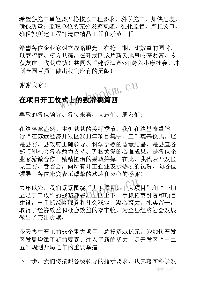 在项目开工仪式上的致辞稿 项目开工仪式项目经理致辞(汇总17篇)