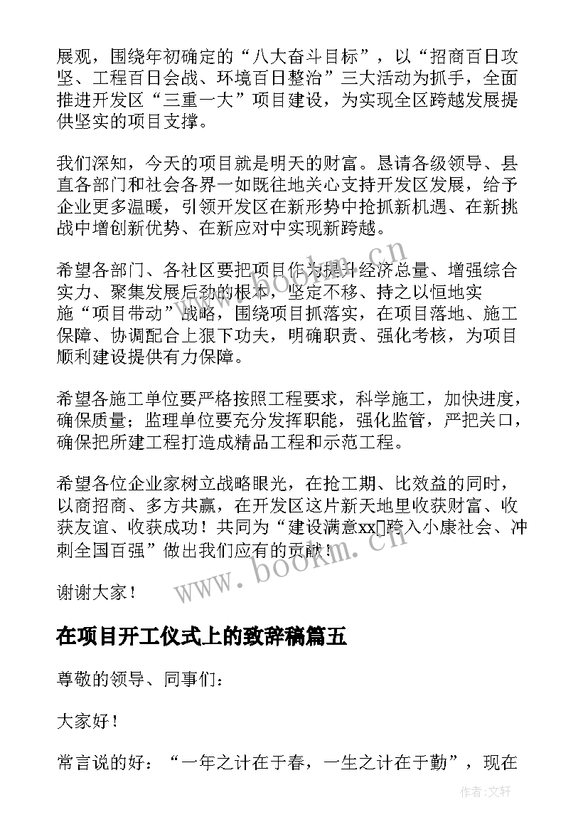 在项目开工仪式上的致辞稿 项目开工仪式项目经理致辞(汇总17篇)