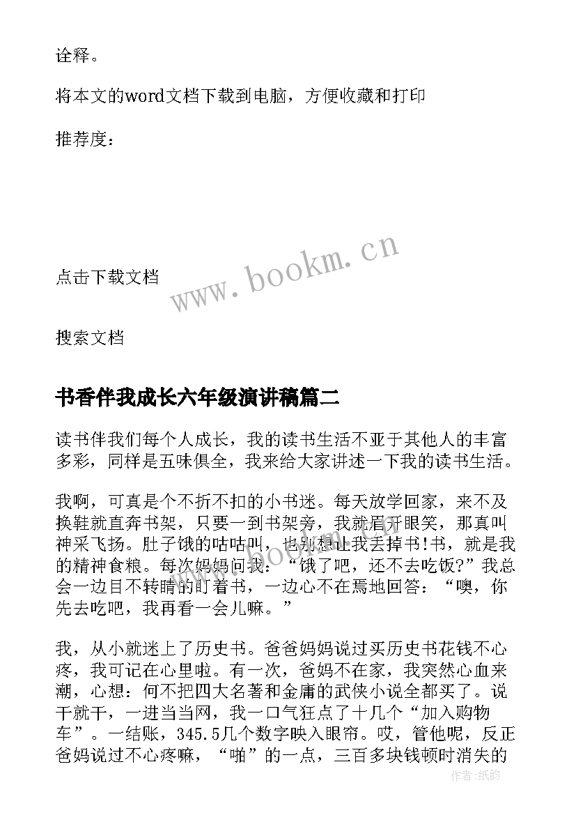 2023年书香伴我成长六年级演讲稿 父爱伴我成长六年级(模板16篇)