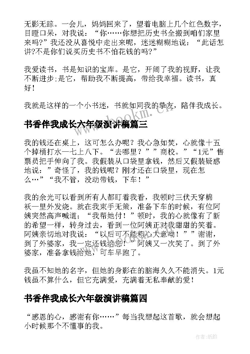 2023年书香伴我成长六年级演讲稿 父爱伴我成长六年级(模板16篇)