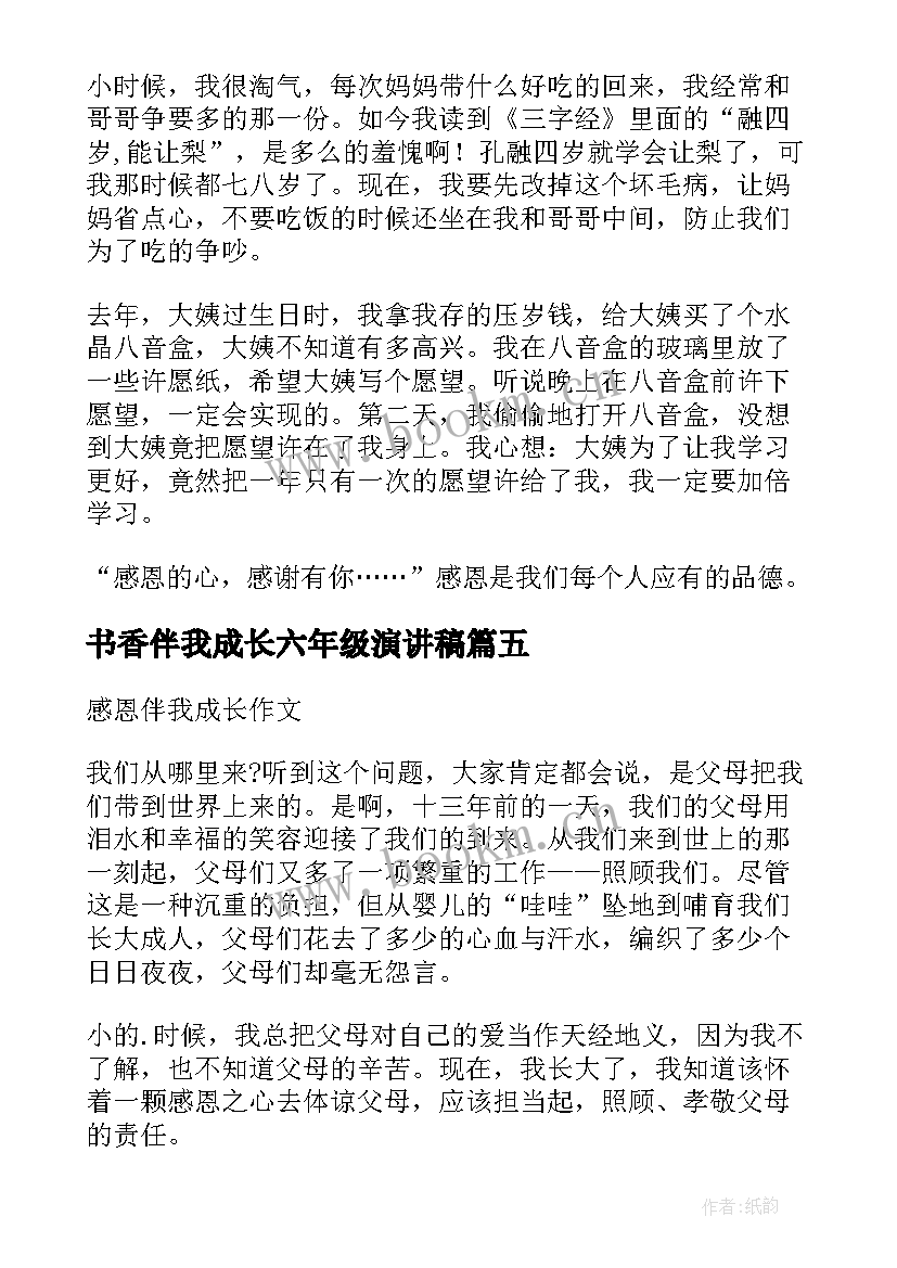 2023年书香伴我成长六年级演讲稿 父爱伴我成长六年级(模板16篇)