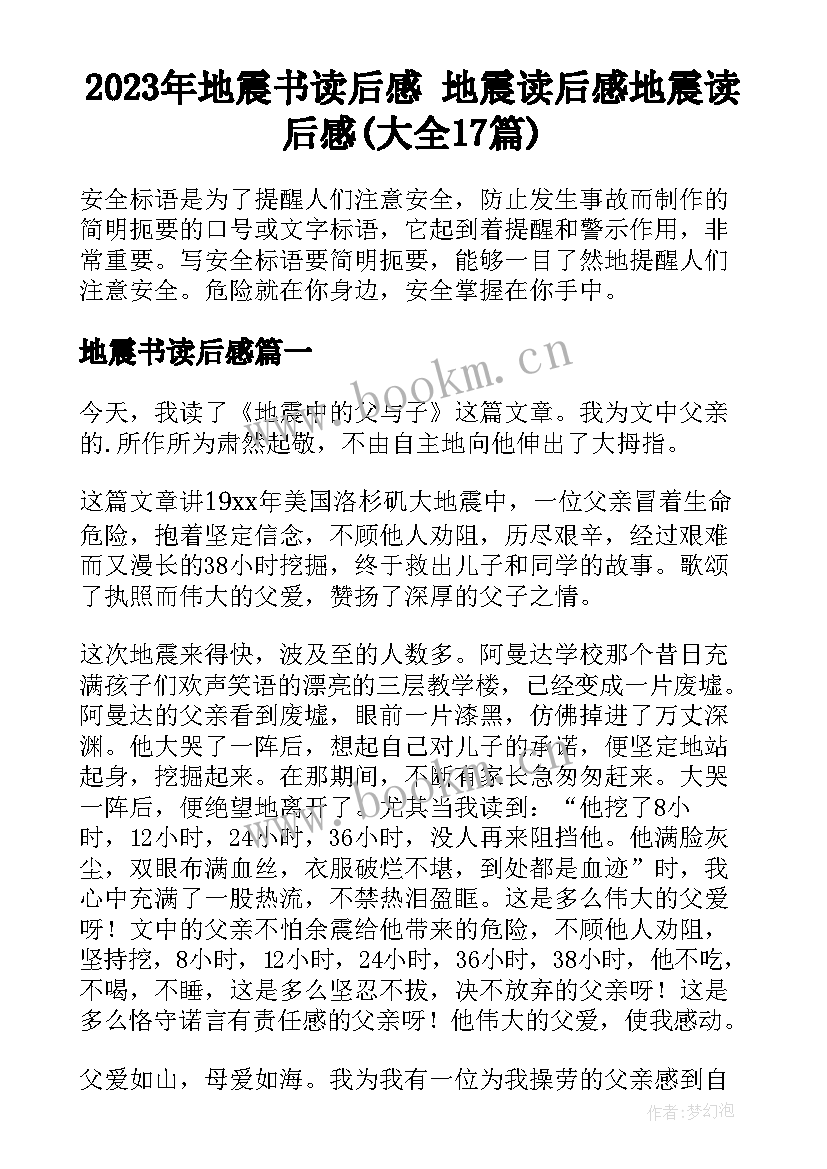 2023年地震书读后感 地震读后感地震读后感(大全17篇)