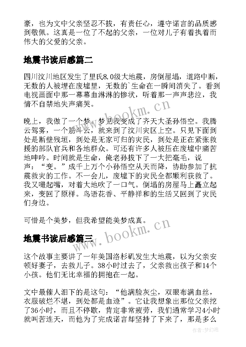 2023年地震书读后感 地震读后感地震读后感(大全17篇)