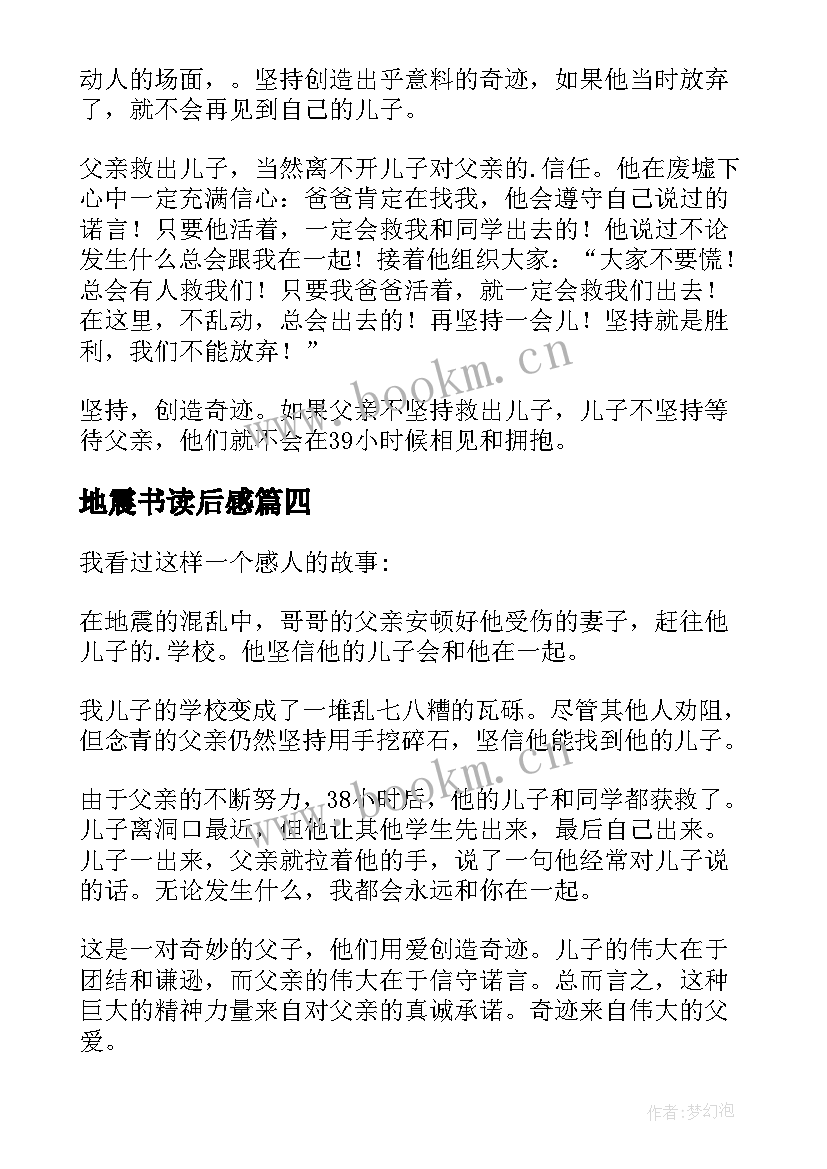 2023年地震书读后感 地震读后感地震读后感(大全17篇)