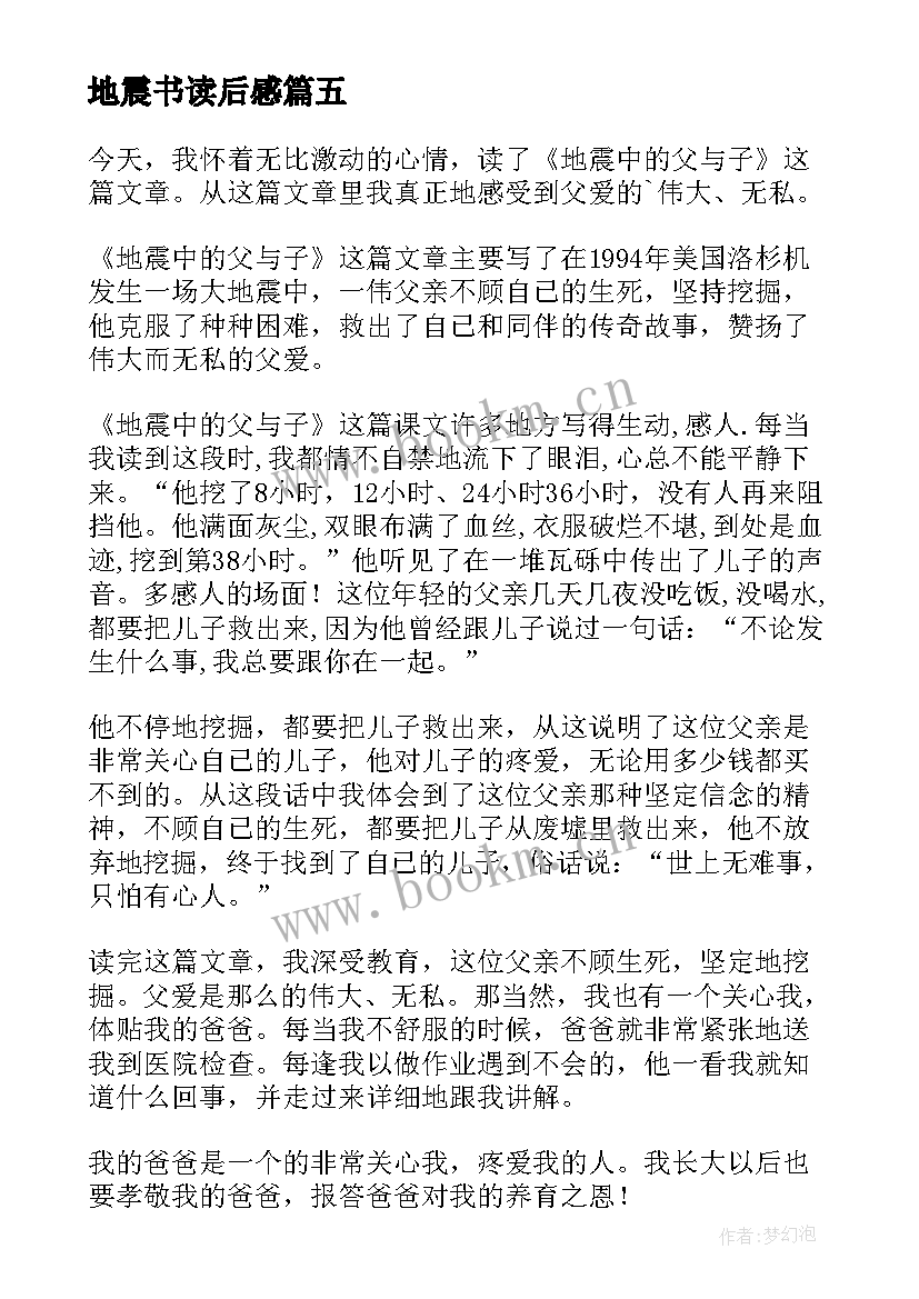 2023年地震书读后感 地震读后感地震读后感(大全17篇)