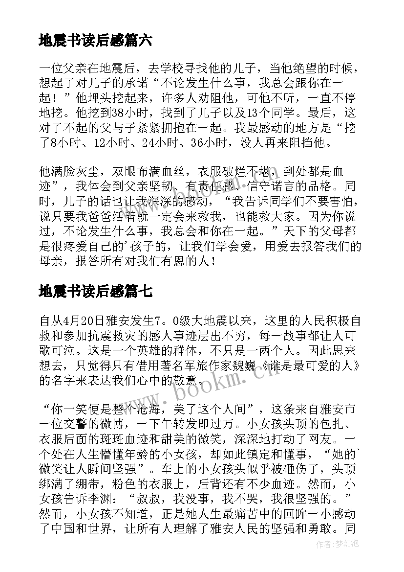 2023年地震书读后感 地震读后感地震读后感(大全17篇)