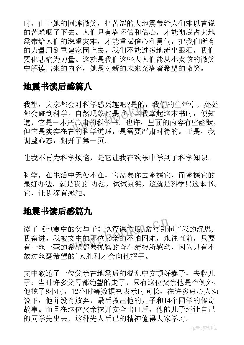 2023年地震书读后感 地震读后感地震读后感(大全17篇)