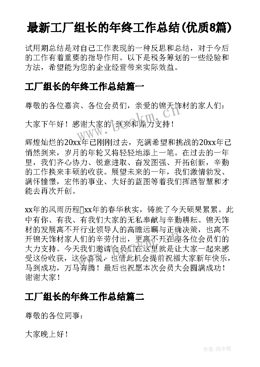 最新工厂组长的年终工作总结(优质8篇)