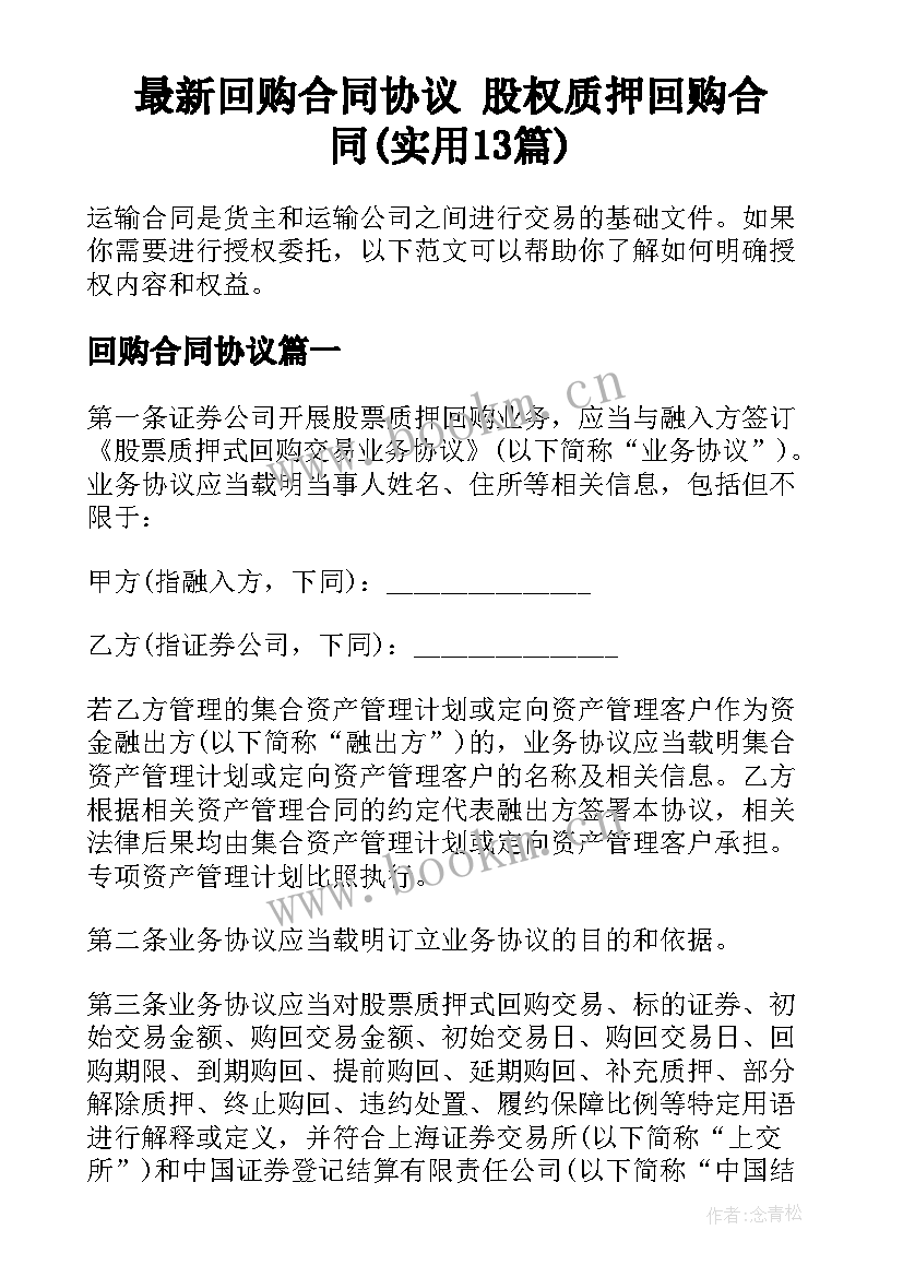 最新回购合同协议 股权质押回购合同(实用13篇)