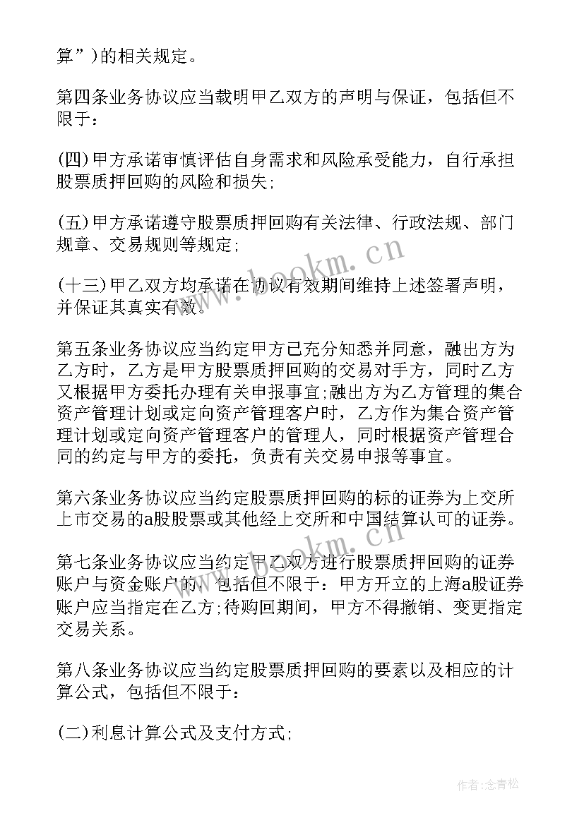 最新回购合同协议 股权质押回购合同(实用13篇)