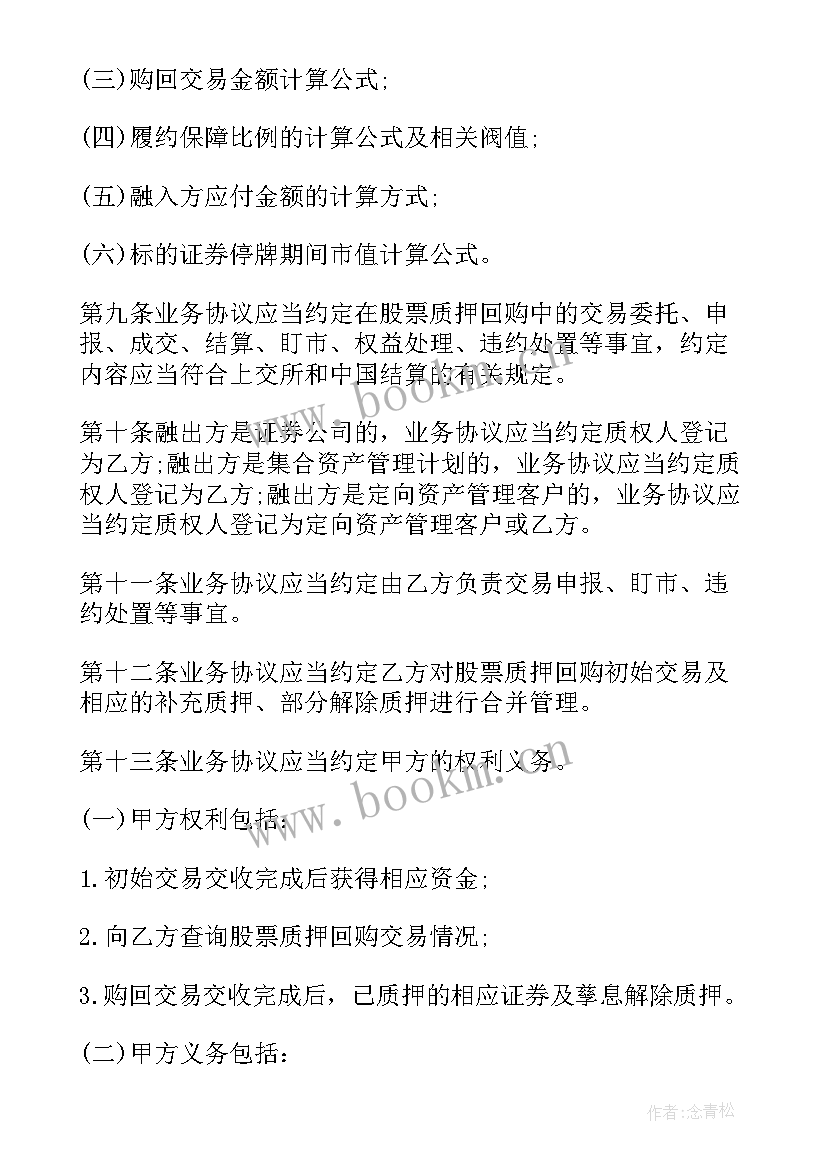 最新回购合同协议 股权质押回购合同(实用13篇)