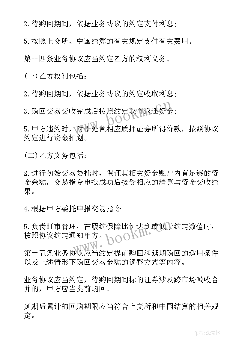 最新回购合同协议 股权质押回购合同(实用13篇)