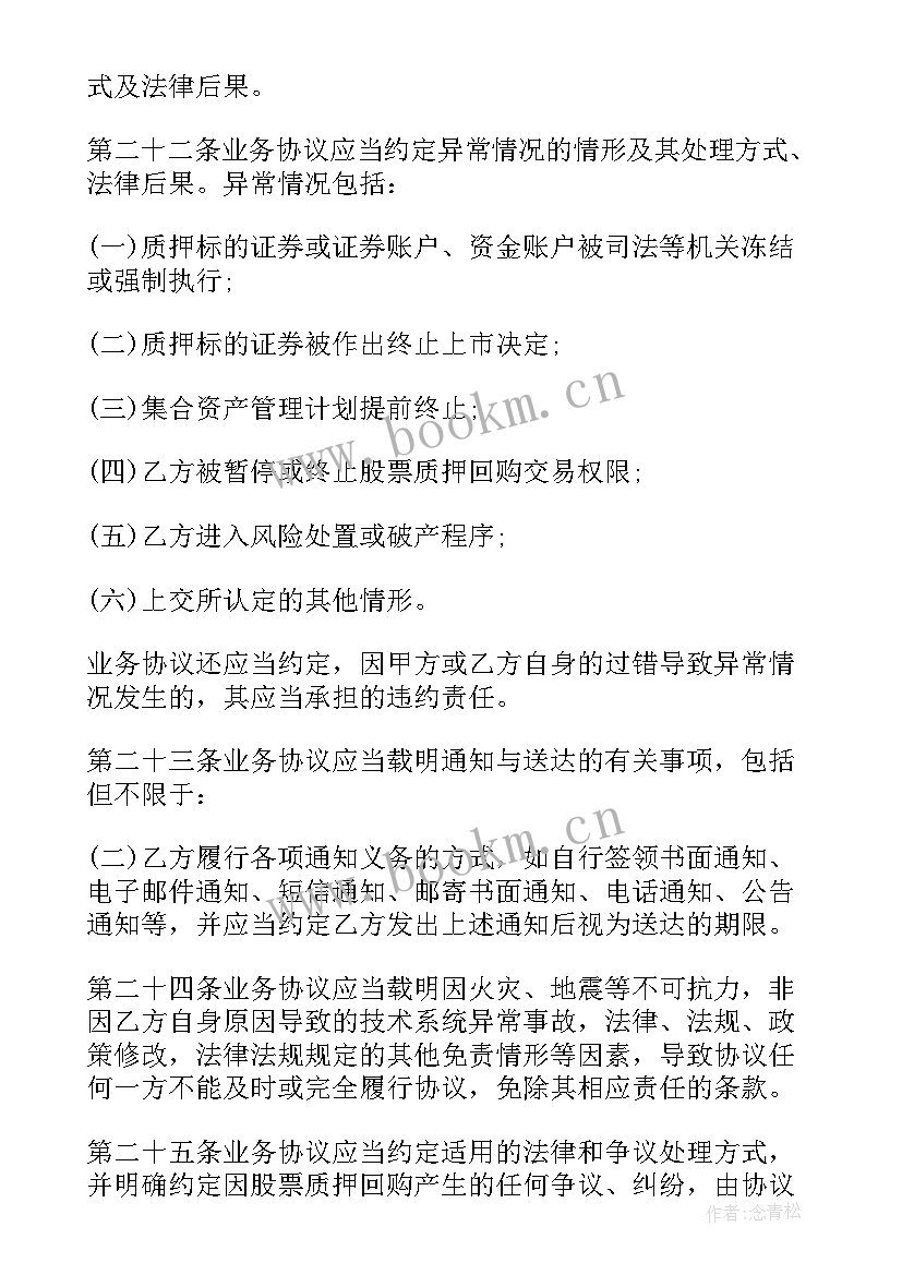 最新回购合同协议 股权质押回购合同(实用13篇)