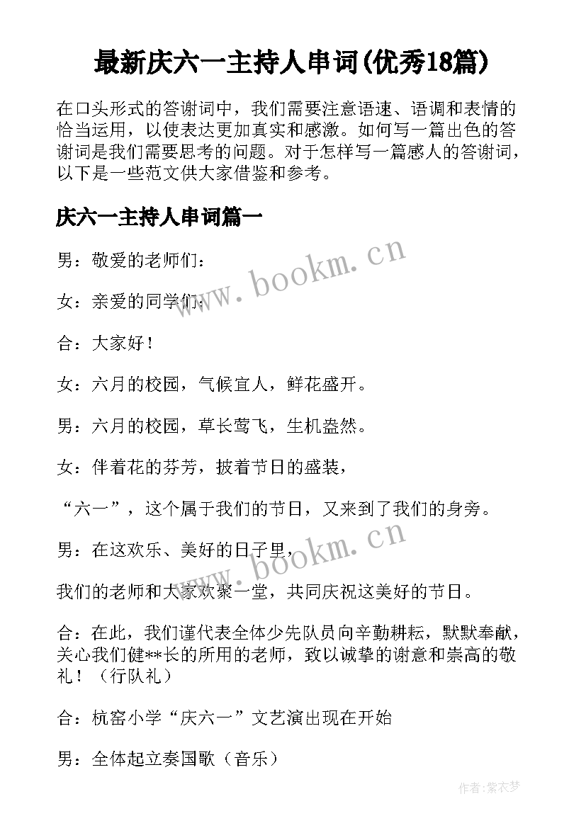 最新庆六一主持人串词(优秀18篇)