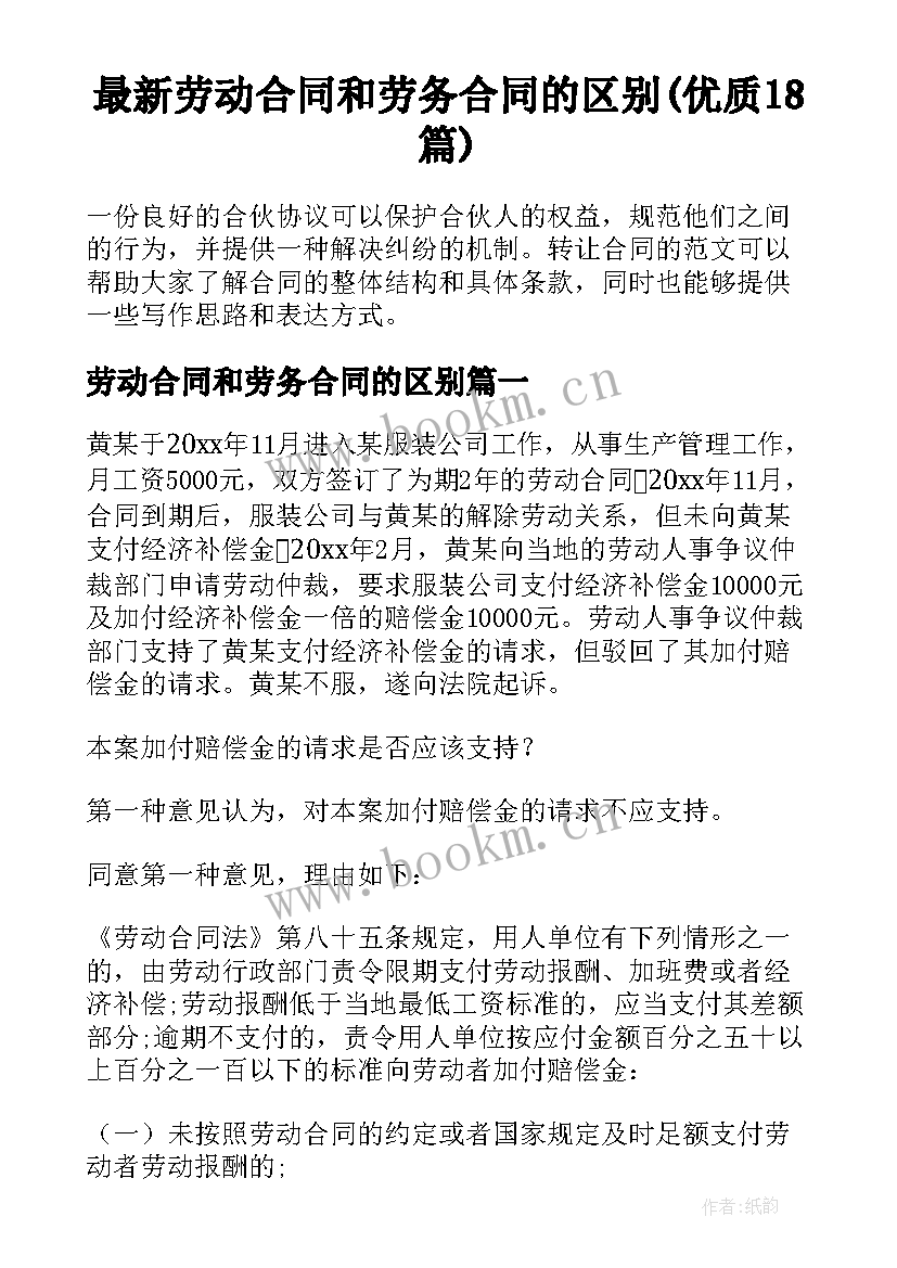 最新劳动合同和劳务合同的区别(优质18篇)