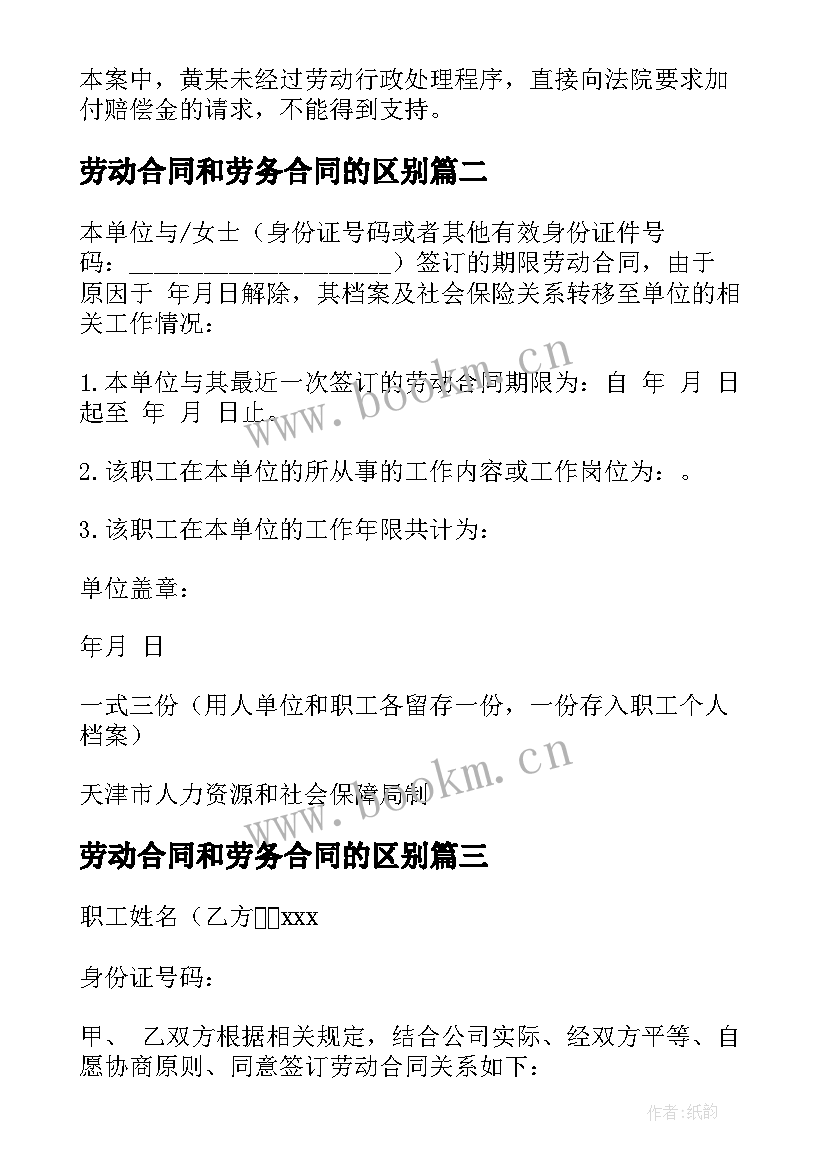 最新劳动合同和劳务合同的区别(优质18篇)