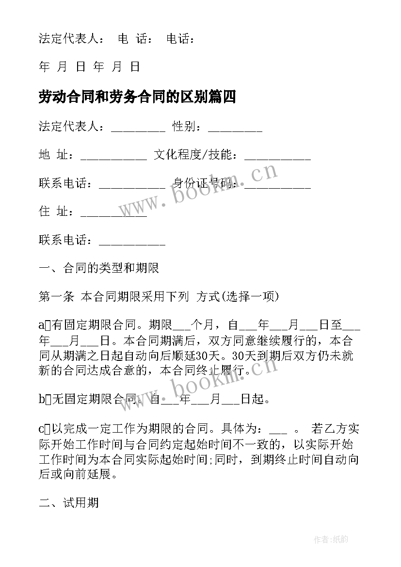 最新劳动合同和劳务合同的区别(优质18篇)