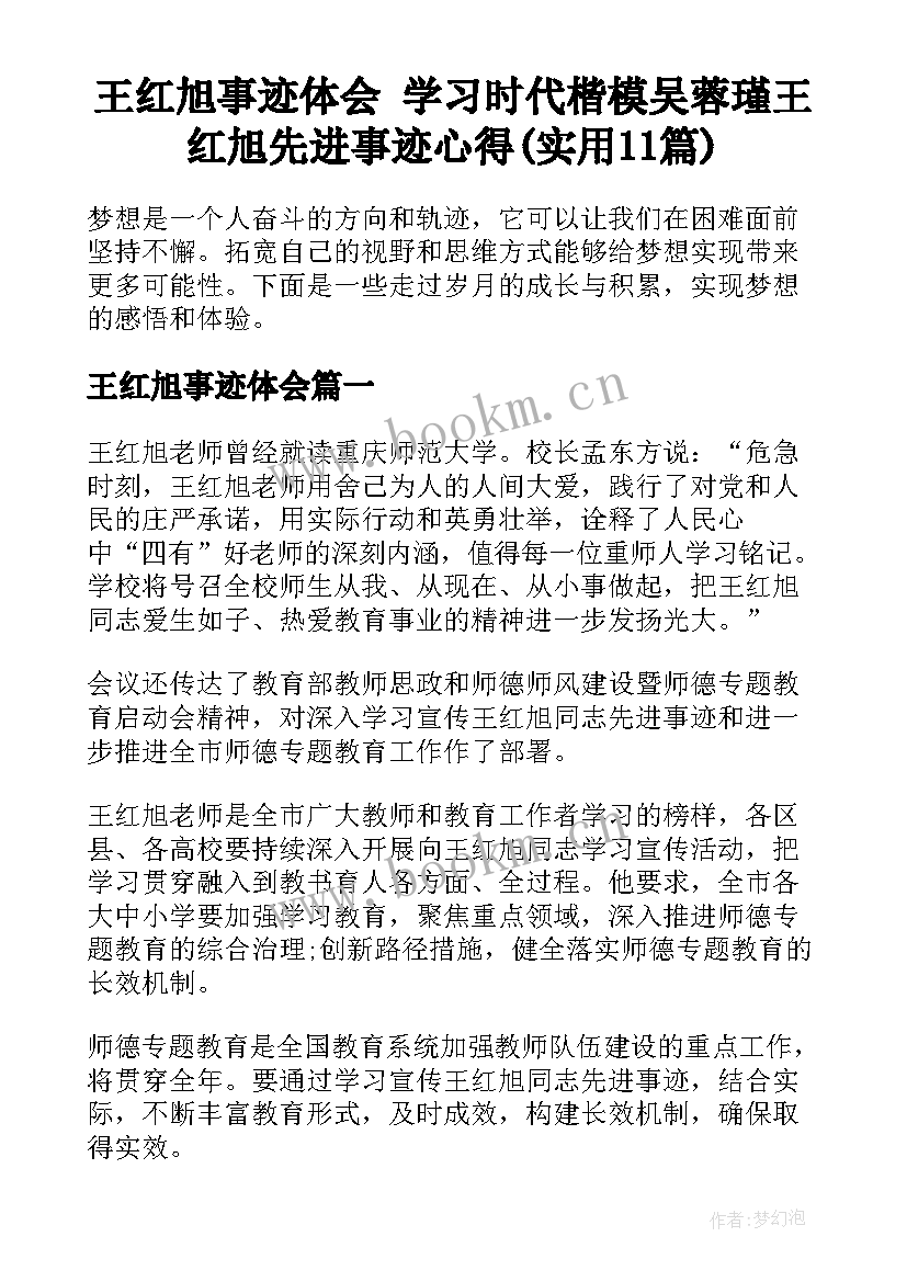 王红旭事迹体会 学习时代楷模吴蓉瑾王红旭先进事迹心得(实用11篇)