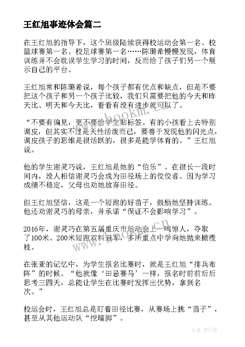 王红旭事迹体会 学习时代楷模吴蓉瑾王红旭先进事迹心得(实用11篇)