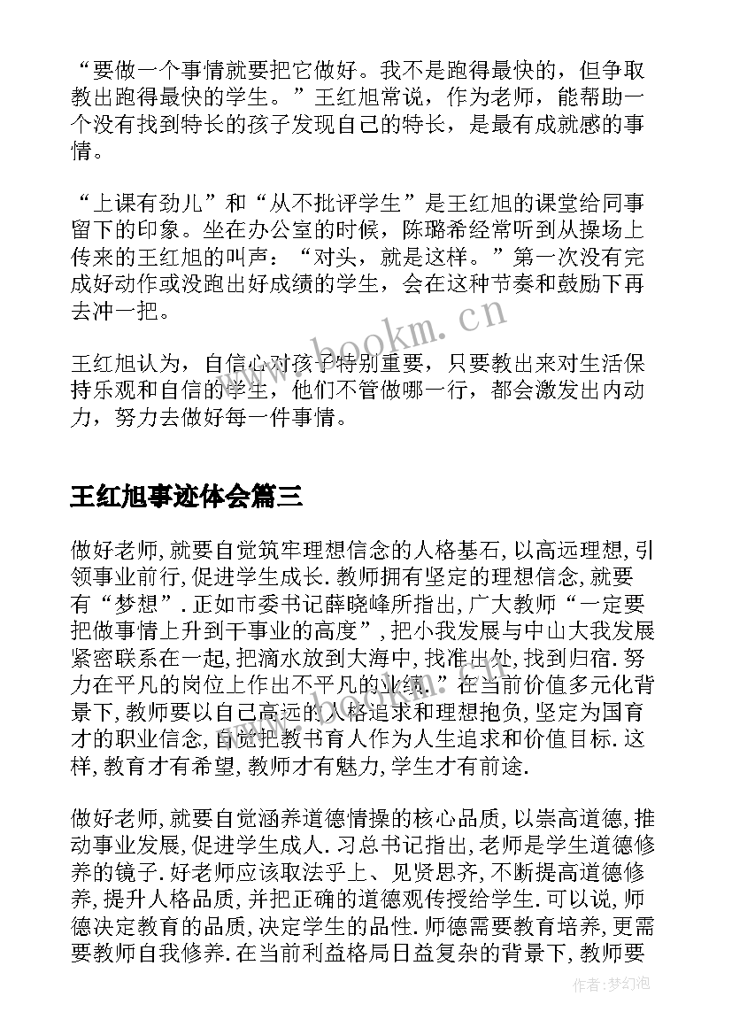 王红旭事迹体会 学习时代楷模吴蓉瑾王红旭先进事迹心得(实用11篇)