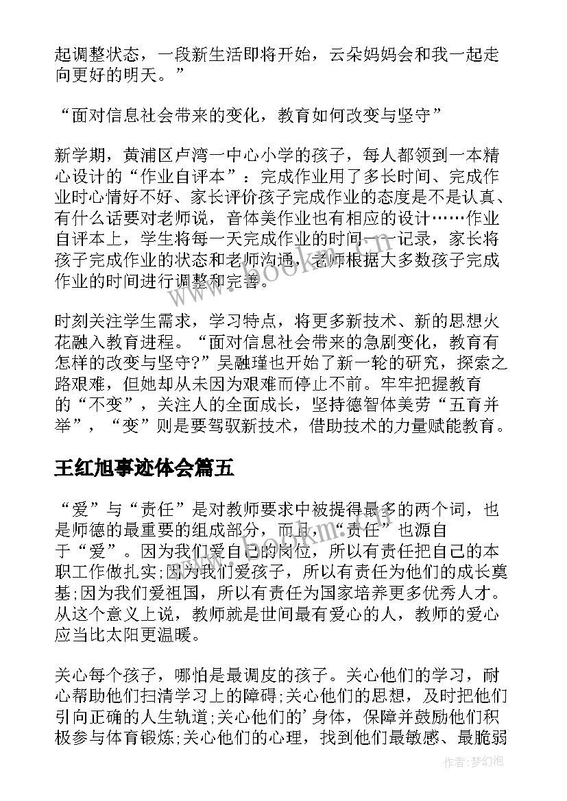 王红旭事迹体会 学习时代楷模吴蓉瑾王红旭先进事迹心得(实用11篇)