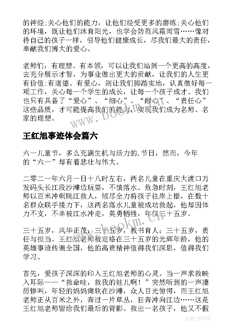 王红旭事迹体会 学习时代楷模吴蓉瑾王红旭先进事迹心得(实用11篇)