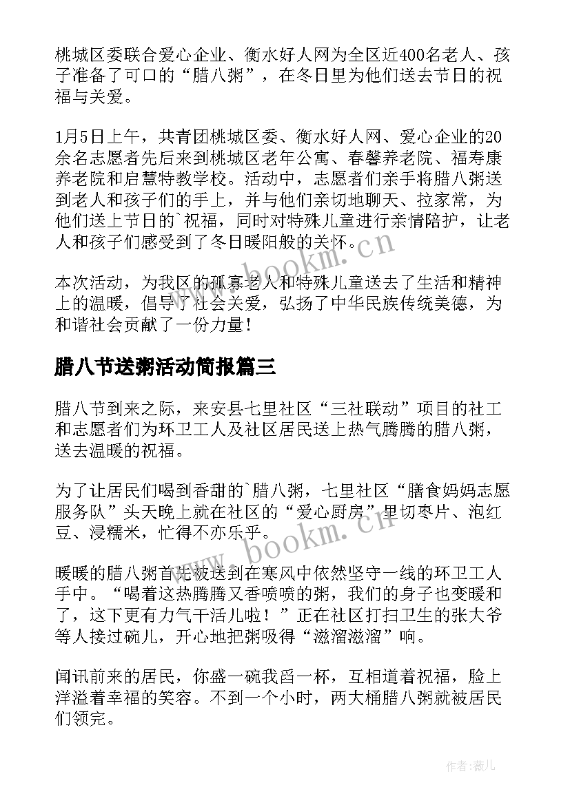 腊八节送粥活动简报(大全19篇)