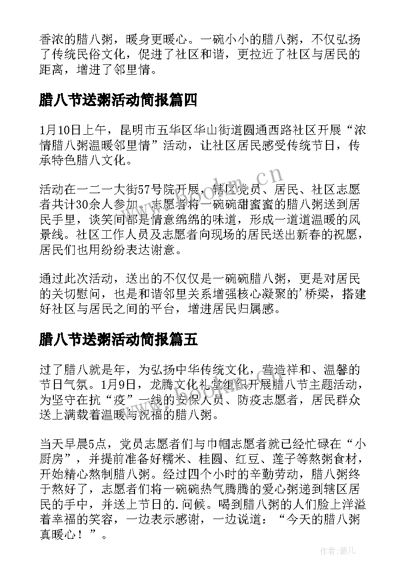 腊八节送粥活动简报(大全19篇)