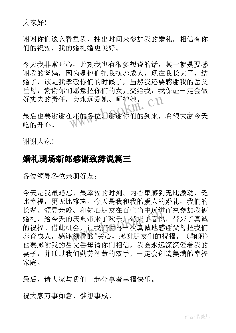 婚礼现场新郎感谢致辞说(模板8篇)