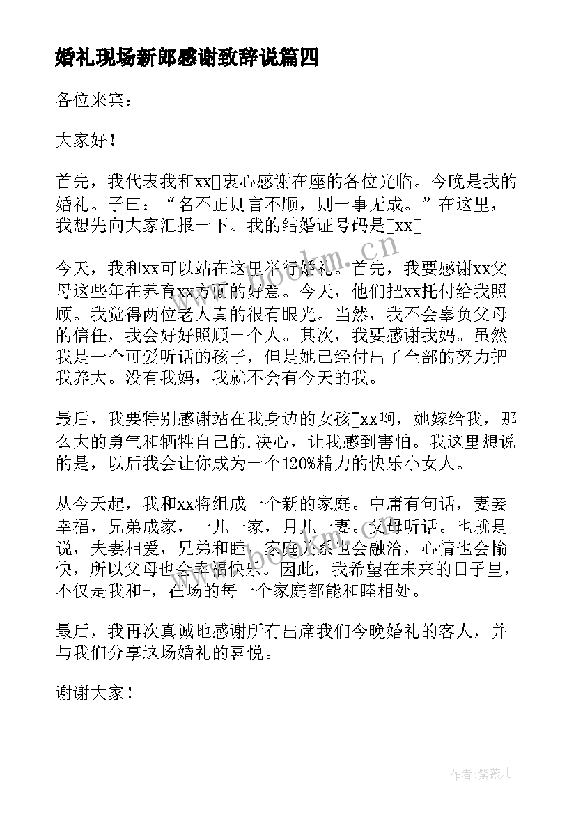 婚礼现场新郎感谢致辞说(模板8篇)