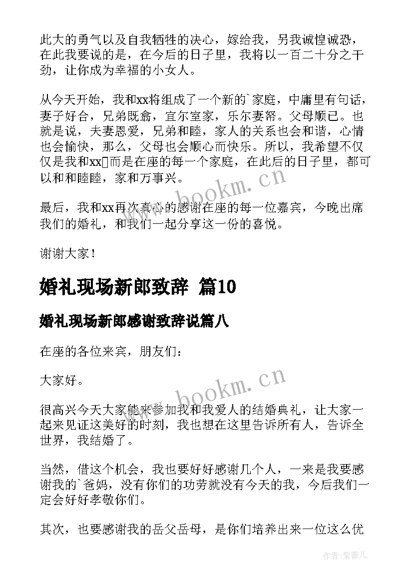 婚礼现场新郎感谢致辞说(模板8篇)