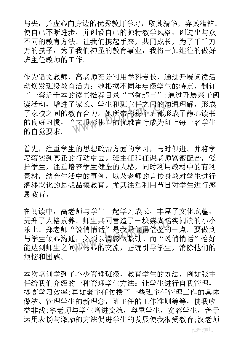 班主任工作培训心得感悟(优秀11篇)