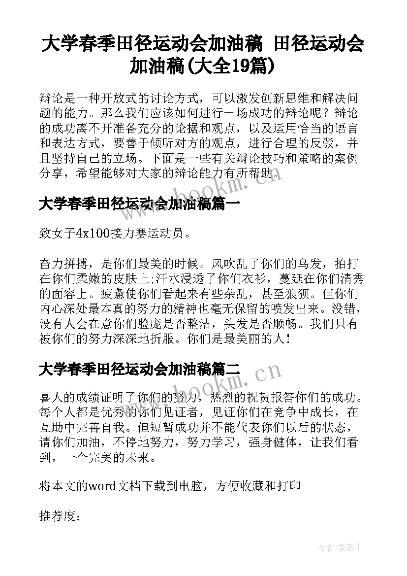 大学春季田径运动会加油稿 田径运动会加油稿(大全19篇)