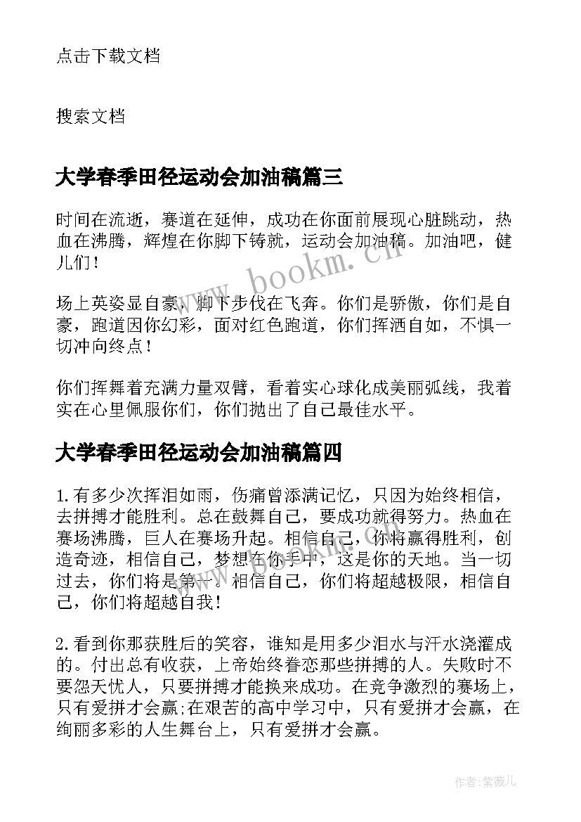 大学春季田径运动会加油稿 田径运动会加油稿(大全19篇)