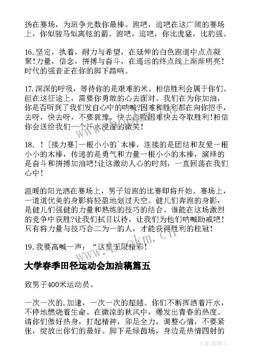 大学春季田径运动会加油稿 田径运动会加油稿(大全19篇)