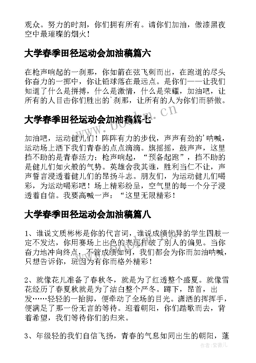 大学春季田径运动会加油稿 田径运动会加油稿(大全19篇)