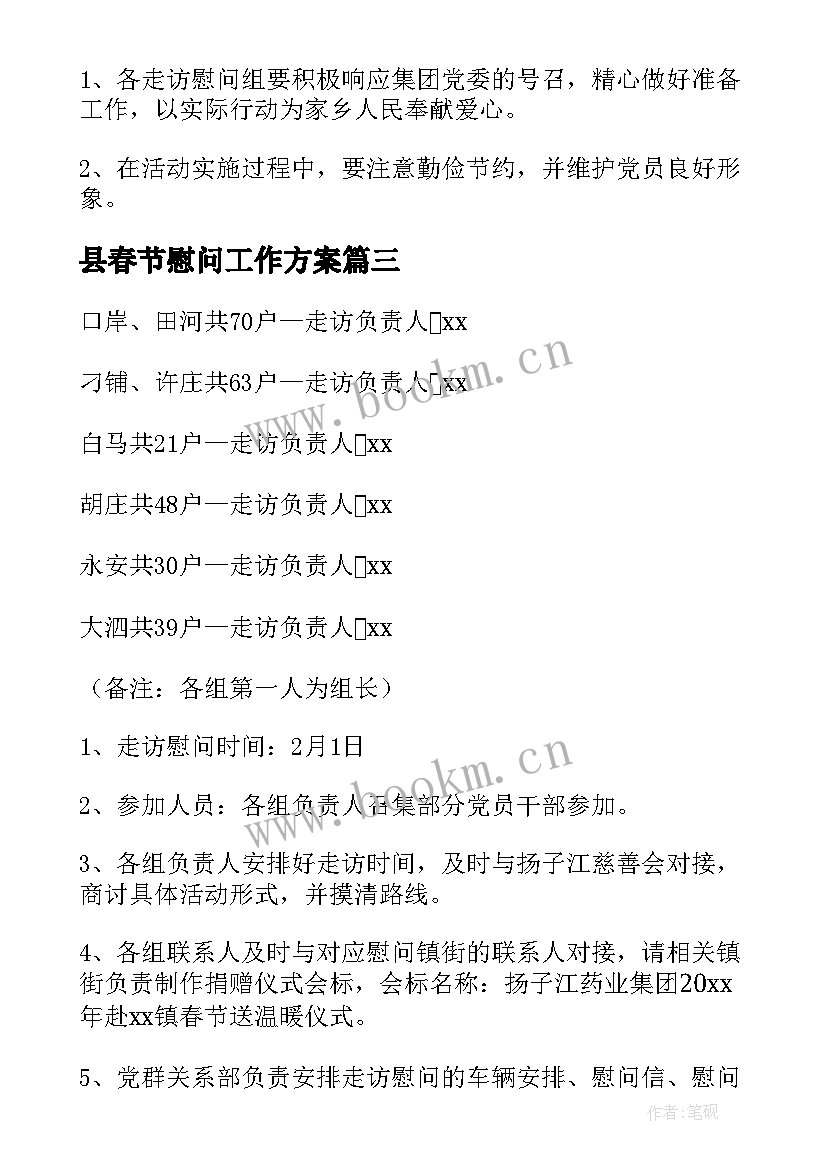 2023年县春节慰问工作方案 春节慰问工作方案(汇总8篇)