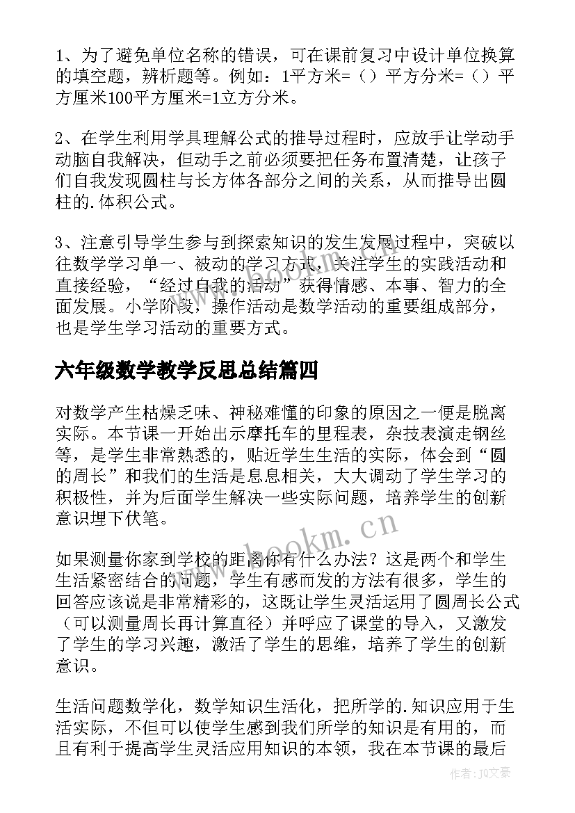 最新六年级数学教学反思总结 六年级数学教学反思(优秀12篇)