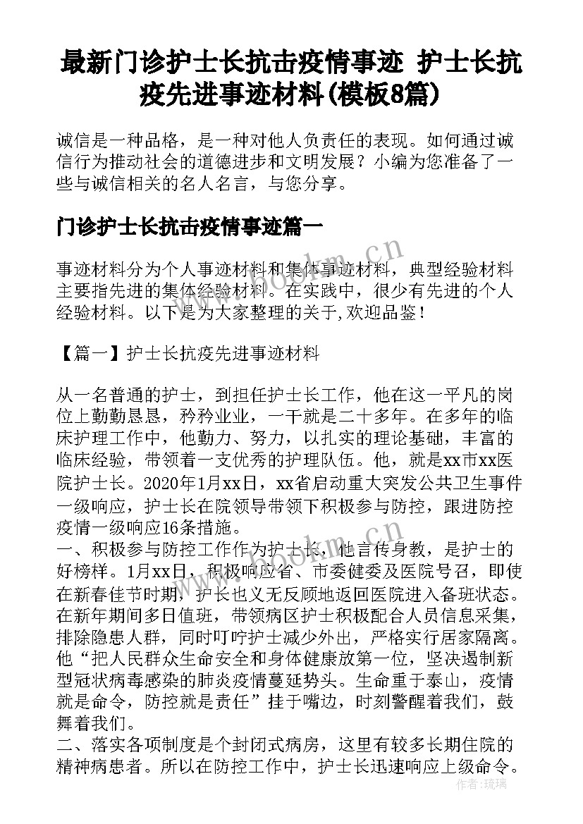 最新门诊护士长抗击疫情事迹 护士长抗疫先进事迹材料(模板8篇)