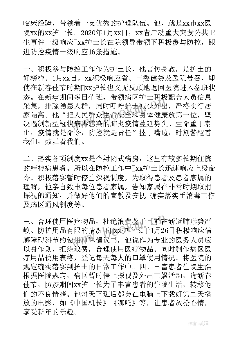 最新门诊护士长抗击疫情事迹 护士长抗疫先进事迹材料(模板8篇)